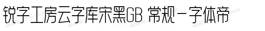 锐字工房云字库宋黑GB 常规字体转换